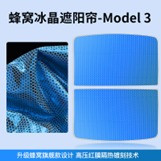 Model 3 split sunshade [Huanyao Ice crystal - blue] 2-piece set