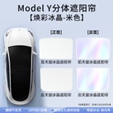 Model Y split sunshade [Huanyao Ice Crystal - beige] 2-piece set